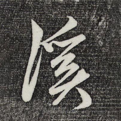 鮮于樞寫的草書溪