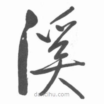 啟功寫的草書溪
