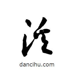 黎凡寫的草書溪