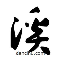 孫過庭寫的草書溪