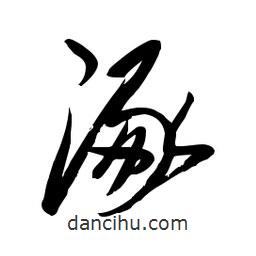 毛體寫的草書涿