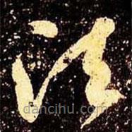 米芾写的草书法