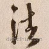 徐渭寫的草書法