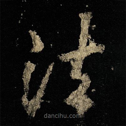 李邕寫的草書法