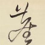 王鐸寫的草書塵