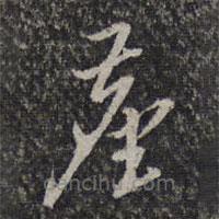 楊漣寫的草書塵