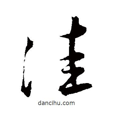 王寵寫的草書洼