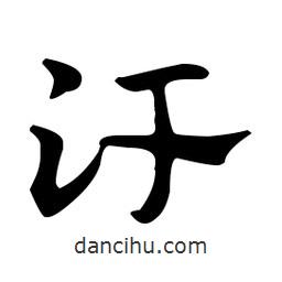 佚名寫的草書汗
