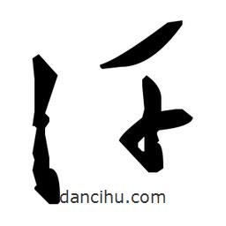 草書汗