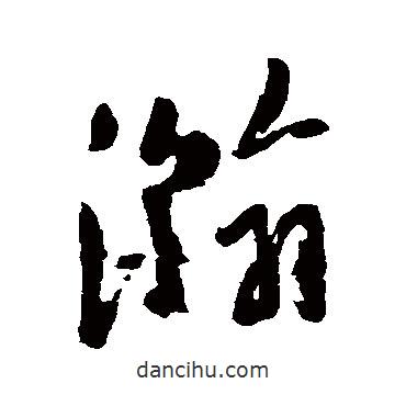 林近寫的草書瀚