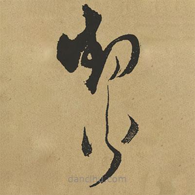 潔書法圖片