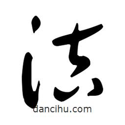 潔書法圖片