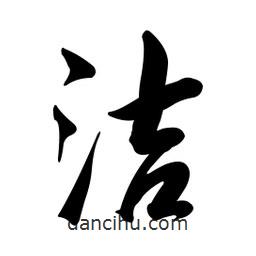潔書法圖片