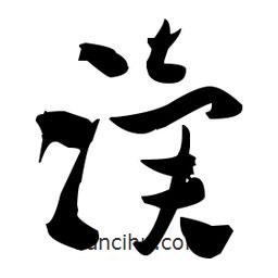 瀆書法圖片