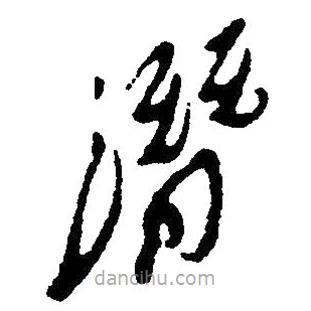 毛澤東寫(xiě)的草書(shū)潛