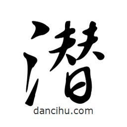 黄彰任写的草书潜
