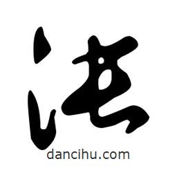 文征明寫的草書沌