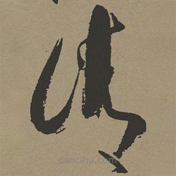 張瑞圖寫的草書清
