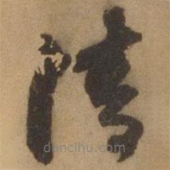 張雨寫的草書清