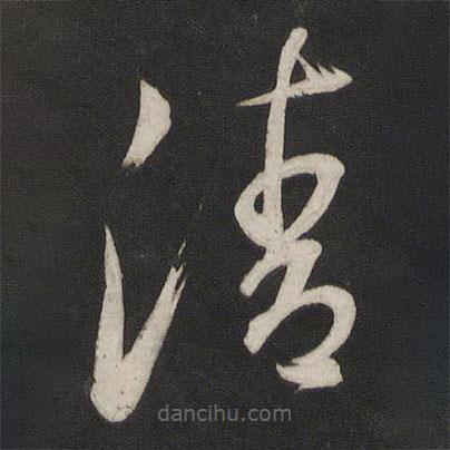 董其昌写的草书清