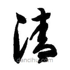 智永写的草书清