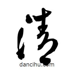 佚名寫的草書清