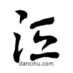 章草寫的草書洹