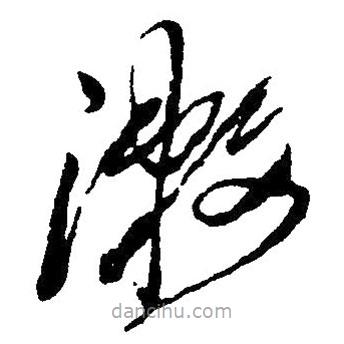 草書漱