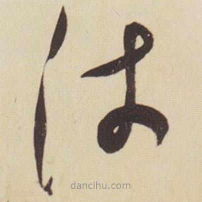 張瑞圖寫的草書沛