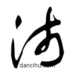 于右任寫的草書沛