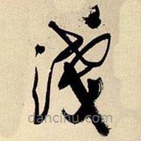 王鐸寫的草書淺