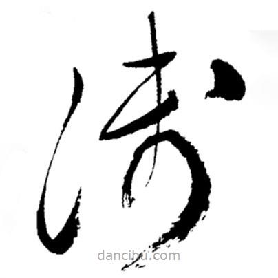 鄭板橋?qū)懙牟輹鴾\