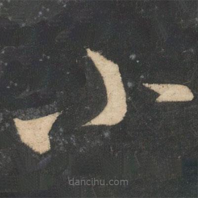 王羲之写的草书小