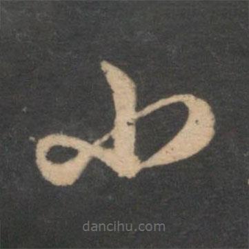 邓文原写的草书小