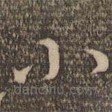 祝允明寫的草書小