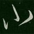 柳公權(quán)寫的草書小