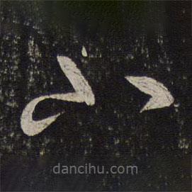 赵奇写的草书小