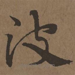 宋克寫的草書波