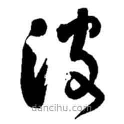 趙之謙寫的草書波