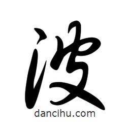 日本寫的草書波