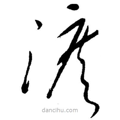 草書(shū)淚