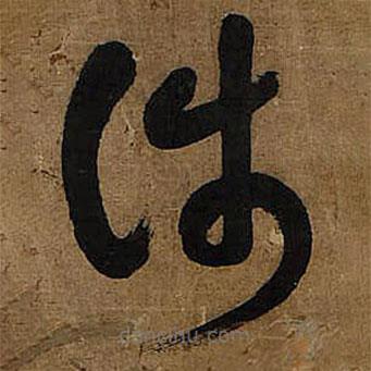 王鐸寫(xiě)的草書(shū)涉