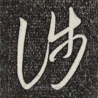王羲之寫(xiě)的草書(shū)涉