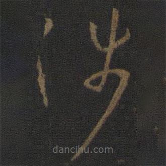 孫過(guò)庭寫(xiě)的草書(shū)涉