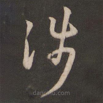 孫過(guò)庭寫(xiě)的草書(shū)涉