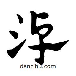 佚名寫的草書淖