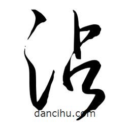 流江寫的草書沾