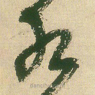 王鐸寫的草書水