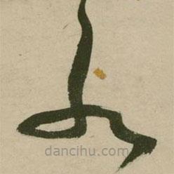 张弼写的草书水