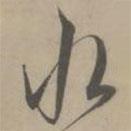 解缙写的草书水